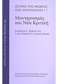 ΙΣΤΟΡΙΑ ΤΗΣ ΘΕΩΡΙΑΣ ΤΗΣ ΛΟΓΟΤΕΧΝΙΑΣ: ΜΟΝΤΕΡΝΙΣΜΟΣ ΚΑΙ ΝΕΑ ΚΡΙΤΙΚΗ 978-960-231-152-3 9789602311523