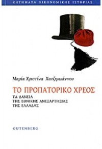 TO ΠΡΟΠΑΤΟΡΙΚΟ ΧΡΕΟΣ 978-960-01-1611-3 9789600116113