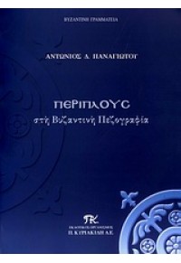 ΠΕΡΙΠΛΟΥΣ ΣΤΗ ΒΥΖΑΝΤΙΝΗ ΠΕΖΟΓΡΑΦΙΑ 978-960-677-512-3 9789606775123