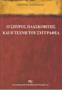 Ο ΣΠΥΡΟΣ ΠΛΑΣΚΟΒΙΤΗΣ ΚΑΙ Η ΤΕΧΝΗ ΤΟΥ ΣΥΓΓΡΑΦΕΑ 978-960-895-083-2 9789608950832