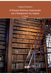 Η ΕΤΑΙΡΙΑ ΕΛΛΗΝΩΝ ΛΟΓΟΤΕΧΝΩΝ ΚΑΙ Η ΔΙΑΧΡΟΝΙΚΗ ΤΗΣ ΠΟΡΕΙΑ 3 ΤΟΜΟΙ