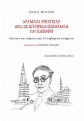 ΔΡΑΜΑΤΑ ΕΞΟΥΣΙΑΣ ΜΕΣΑ ΣΕ ΙΣΤΟΡΙΚΑ ΠΟΙΗΜΑΤΑ ΤΟΥ ΚΑΒΑΦΗ