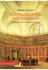 ΟΙ ΑΡΧΑΙΟΛΟΓΙΕΣ ΤΟΥ ΚΛΑΣΙΚΟΥ - ΑΝΑΘΕΩΡΩΝΤΑΣ ΤΟΝ ΕΜΠΕΙΡΙΚΟ ΚΑΝΟΝΑ