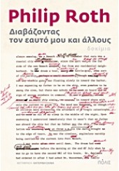 ΔΙΑΒΑΖΟΝΤΑΣ ΤΟΝ ΕΑΥΤΟ ΜΟΥ ΚΑΙ ΑΛΛΟΥΣ