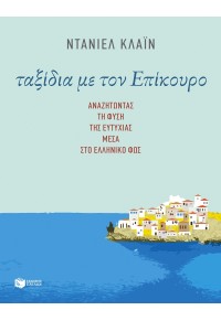 ΤΑΞΙΔΙΑ ΜΕ ΤΟΝ ΕΠΙΚΟΥΡΟ - ΑΝΑΖΗΤΩΝΤΑΣ ΤΗ ΦΥΣΗ ΤΗΣ ΕΥΤΥΧΙΑΣ ΜΕΣΑ ΣΤΟ ΕΛΛΗΝΙΚΟ ΦΩΣ 978-960-16-5843-8 9789601658438