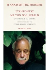 Η ΑΝΑΔΥΣΗ ΤΗΣ ΜΝΗΜΗΣ. ΣΥΖΗΤΩΝΤΑΣ ΜΕ ΤΟΝ W.G. SEBALD