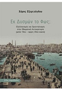 ΕΚ ΔΥΣΜΩΝ ΤΟ ΦΩΣ - ΕΞΕΛΛΗΝΙΣΜΟΣ ΚΑΙ ΟΡΙΕΝΤΑΛΙΣΜΟΣ ΣΤΗΝ ΟΘΩΜΑΝΙΚΗ ΑΥΤΟΚΡΑΤΟΡΙΑ 978-618-5118-06-8 9786185118068