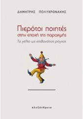 ΠΙΕΡΟΤΟΙ ΠΟΙΗΤΕΣ ΣΤΗΝ ΕΠΟΧΗ ΤΗΣ ΠΑΡΑΚΜΗΣ