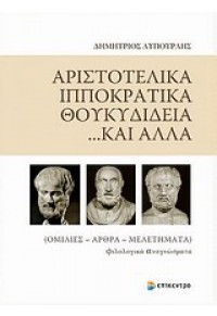 ΑΡΙΣΤΟΤΕΛΙΚΑ, ΙΠΠΟΚΡΑΤΙΚΑ, ΘΟΥΚΥΔΙΔΕΙΑ... ΚΑΙ ΑΛΛΑ 978-960-458-365-2 9789604583652