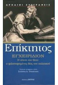 ΕΠΙΚΤΗΤΟΣ ΕΓΧΕΙΡΙΔΙΟΝ - Η ΤΕΧΝΗ ΤΟΥ ΒΙΟΥ 978-960-463-278-7 9789604632787