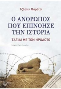 Ο ΑΝΘΡΩΠΟΣ ΠΟΥ ΕΠΙΝΟΗΣΕ ΤΗΝ ΙΣΤΟΡΙΑ - ΤΑΞΙΔΙ ΜΕ ΤΟΝ ΗΡΟΔΟΤΟ 978-960-499-157-0 9789604991570