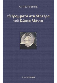 ΤΑ ΓΡΑΜΜΑΤΑ ΣΤΗ ΜΗΤΕΡΑ ΤΟΥ ΚΩΣΤΑ ΜΟΝΤΗ 978-960-527-918-6 9789605279189