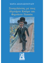 ΣΥΝΟΜΙΛΩΝΤΑΣ ΜΕ ΤΟΥΣ ΑΛΜΠΕΡΤΟ ΚΑΕΪΡΟ ΚΑΙ ΦΕΡΝΑΝΤΟ ΠΕΣΣΟΑ