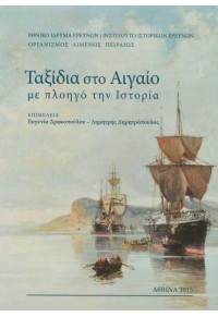 ΤΑΞΙΔΙΑ ΣΤΟ ΑΙΓΑΙΟ ΜΕ ΠΛΟΗΓΟ ΤΗΝ ΙΣΤΟΡΙΑ 978-960-9538-30-5 9789609538305