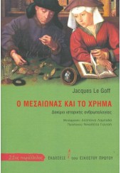 Ο ΜΕΣΑΙΩΝΑΣ ΚΑΙ ΤΟ ΧΡΗΜΑ - ΔΟΚΙΜΙΟ ΙΣΤΟΡΙΚΗΣ ΑΝΘΡΩΠΟΛΟΓΙΑΣ