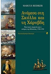 ΑΝΑΜΕΣΑ ΣΤΗ ΣΚΥΛΛΑ ΚΑΙ ΤΗ ΧΑΡΥΒΔΗ - ΝΑΥΤΙΚΟΙ, ΠΕΙΡΑΤΕΣ ΚΑΙ Ο ΚΟΣΜΟΣ ΤΗΣ ΘΑΛΑΣΣΑΣ, 1700-1750