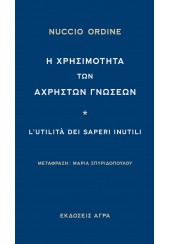 Η ΧΡΗΣΙΜΟΤΗΤΑ ΤΩΝ ΑΧΡΗΣΤΩΝ ΓΝΩΣΕΩΝ