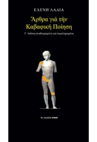 ΑΡΘΡΑ ΓΙΑ ΤΗΝ ΚΑΒΑΦΙΚΗ ΠΟΙΗΣΗ 978-960-527-978-3 9789605279783