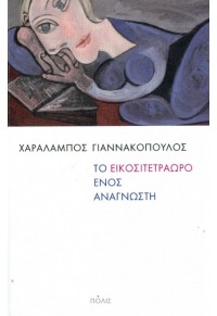 ΤΟ ΕΙΚΟΣΙΤΕΤΡΑΩΡΟ ΕΝΟΣ ΑΝΑΓΝΩΣΤΗ 978-960-435-590-7 9789604355907