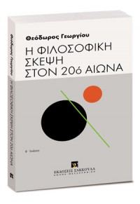 Η ΦΙΛΟΣΟΦΙΚΗ ΣΚΕΨΗ ΣΤΟΝ 20ο ΑΙΩΝΑ 978-960-568-308-5 9789605683085