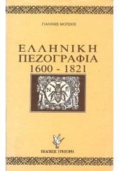 ΕΛΛΗΝΙΚΗ ΠΕΖΟΓΡΑΦΙΑ 1600-1821