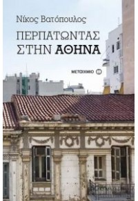 ΠΕΡΠΑΤΩΝΤΑΣ ΣΤΗΝ ΑΘΗΝΑ 978-618-03-1479-3 9786180314793