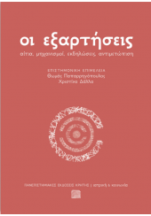 ΟΙ ΕΞΑΡΤΗΣΕΙΙΣ - ΑΙΤΙΑ, ΜΗΧΑΝΙΣΜΟΙ, ΕΚΔΗΛΩΣΕΙΣ, ΑΝΤΙΜΕΤΩΠΙΣΗ