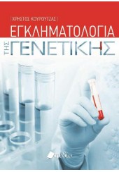 ΕΓΚΛΗΜΑΤΟΛΟΓΙΑ ΤΗΣ ΓΕΝΕΤΙΚΗΣ