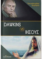 DAWKINS VS ΙΗΣΟΥΣ