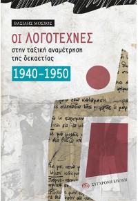 ΟΙ ΛΟΓΟΤΕΧΝΕΣ ΣΤΗΝ ΤΑΞΙΚΗ ΑΝΑΜΕΤΡΗΣΗ ΤΗΣ ΔΕΚΑΕΤΙΑΣ 1940-1950 978-960-451-308-6 9789604513086