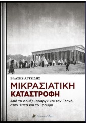 ΜΙΚΡΑΣΙΑΤΙΚΗ ΚΑΤΑΣΤΡΟΦΗ: ΑΠΟ ΤΗ ΛΟΥΞΕΜΠΟΥΡΓ ΚΑΙ ΤΟ ΓΛΗΝΟ ΣΤΗΝ ΗΤΤΑ ΚΑΙ ΤΟ ΤΡΑΥΜΑ