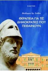 ΘΕΡΑΠΕΙΑ ΓΙΑ ΤΙΣ ΔΗΜΟΚΡΑΤΙΕΣ ΠΟΥ ΠΕΘΑΙΝΟΥΝ 978-960-382-370-4 9789603823704