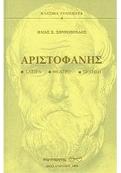 ΑΡΙΣΤΟΦΑΝΗΣ ΣΑΤΙΡΑ - ΘΕΑΤΡΟ - ΠΟΙΗΣΗ