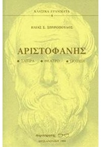 ΑΡΙΣΤΟΦΑΝΗΣ ΣΑΤΙΡΑ - ΘΕΑΤΡΟ - ΠΟΙΗΣΗ 978-960-260-40-93 9789602604090