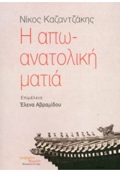 ΝΙΚΟΣ ΚΑΖΑΝΤΖΑΚΗΣ - Η ΑΠΩ-ΑΝΑΤΟΛΙΚΗ ΜΑΤΙΑ