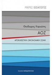 ΑΟΖ - ΑΠΟΚΛΕΙΣΤΙΚΗ ΟΙΚΟΝΟΜΙΚΗ ΖΩΝΗ