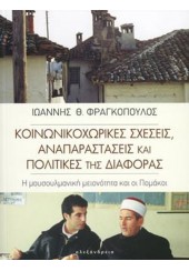 ΚΟΙΝΩΝΙΚΟΧΩΡΙΚΕΣ ΣΧΕΣΕΙΣ, ΑΝΑΠΑΡΑΣΤΑΣΕΙΣ ΚΑΙ ΠΟΛΙΤΙΚΕΣ ΤΗΣ ΔΙΑΦΟΡΑΣ