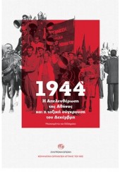 1944 - Η ΑΠΕΛΕΥΘΕΡΩΣΗ ΤΗΣ ΑΘΗΝΑΣ ΚΑΙ Η ΤΑΞΙΚΗ ΣΥΓΚΡΟΥΣΗ ΤΟΥ ΔΕΚΕΜΒΡΗ - ΝΤΟΚΟΥΜΕΝΤΑ ΚΑΙ ΔΙΔΑΓΜΑΤΑ