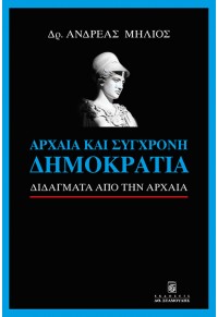 ΑΡΧΑΙΑ ΚΑΙ ΣΥΓΧΡΟΝΗ ΔΗΜΟΚΡΑΤΙΑ 978-960-351-997-3 9789603519973