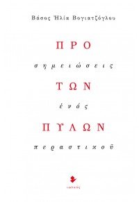 ΠΡΟ ΤΩΝ ΠΥΛΩΝ - ΣΗΜΕΙΩΣΕΙΣ ΕΝΟΣ ΠΕΡΑΣΤΙΚΟΥ 978-960-640-011-7 9789606400117