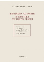 ΔΙΠΛΩΜΑΤΙΑ ΚΑΙ ΠΟΙΗΣΗ - Η ΠΕΡΙΠΤΩΣΗ ΤΟΥ ΓΙΩΡΓΟΥ ΣΕΦΕΡΗ