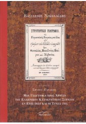 ΣΤΡΑΤΙΩΤΙΚΗ ΓΕΩΓΡΑΦΙΑ - ΜΙΑ ΓΕΩΓΡΑΦΙΑ ΠΡΟΣ ΧΡΗΣΙΝ ΤΟΥ ΕΛΛΗΝΙΚΟΥ ΚΑΤΑΚΤΗΤΙΚΟΥ ΣΤΡΑΤΟΥ ΕΝ ΕΤΕΙ 1851 ΚΑΙ ΟΙ ΤΥΧΕΣ ΤΗΣ