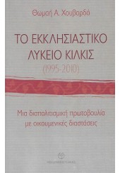 ΤΟ ΕΚΚΛΗΣΙΑΣΤΙΚΟ ΛΥΚΕΙΟ ΚΙΛΚΙΣ (1995 - 2010)