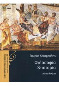 ΦΙΛΟΣΟΦΙΑ ΚΑΙ ΙΣΤΟΡΙΑ - ΠΕΝΤΕ ΔΟΚΙΜΙΑ 978-960-427-208-2 9789604272082