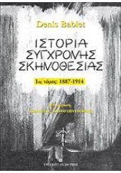 ΣΥΓΧΡΟΝΗ ΙΣΤΟΡΙΑ ΣΚΗΝΟΘΕΣΙΑΣ - 1ος ΤΟΜΟΣ 1887 - 1914