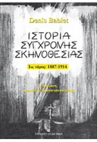 ΣΥΓΧΡΟΝΗ ΙΣΤΟΡΙΑ ΣΚΗΝΟΘΕΣΙΑΣ - 1ος ΤΟΜΟΣ 1887 - 1914 978-960-12-1705-5 9789601217055