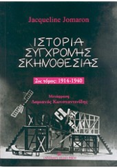 ΙΣΤΟΡΙΑ ΣΥΓΧΡΟΝΗΣ ΣΚΗΝΟΘΕΣΙΑΣ - 2ος ΤΟΜΟΣ 1914 - 1940