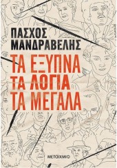 ΤΑ ΕΞΥΠΝΑ ΤΑ ΛΟΓΙΑ ΤΑ ΜΕΓΑΛΑ