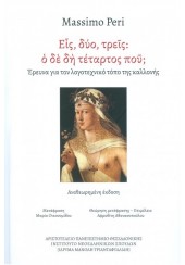 ΕΙΣ, ΔΥΟ, ΤΡΕΙΣ: Ο ΔΕ ΔΗ ΤΕΤΑΡΤΟΣ ΠΟΥ; ΕΡΕΥΝΑ ΓΙΑ ΤΟΝ ΛΟΓΟΤΕΧΝΙΚΟ ΤΟΠΟ ΤΗΣ ΚΑΛΛΟΝΗΣ