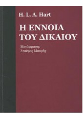 Η ΕΝΝΟΙΑ ΤΟΥ ΔΙΚΑΙΟΥ